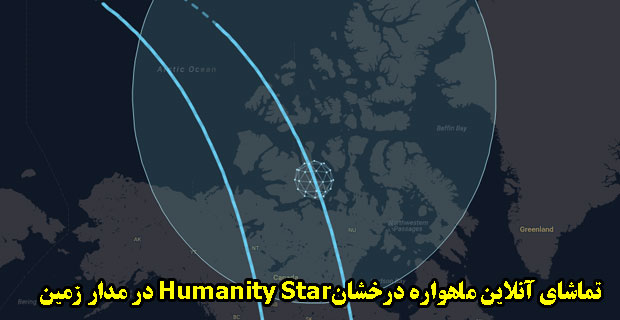 ماهواره درخشان Humanity Star