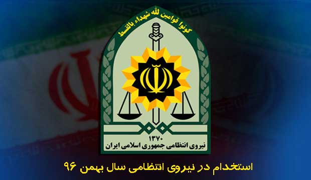استخدام نیروی انتظامی