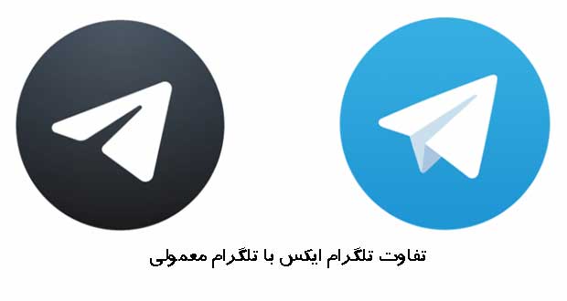 تفاوت تلگرام x با تلگرام معمولی