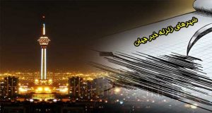 شهرهای زلزله خیر جهان