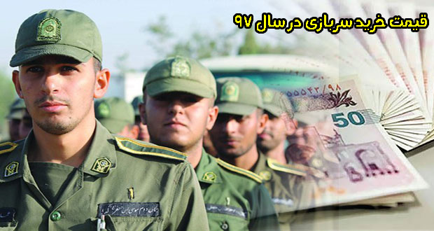 قیمت خرید سربازی در سال 97