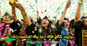 برترین کالج‌ های دنیا برای تحصیل زنان