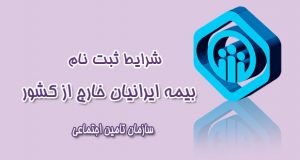بیمه ایرانیان خارج از کشور