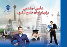 بیمه ایرانیان خارج از کشور