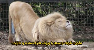 تقویت قوای جنسی با ورزش