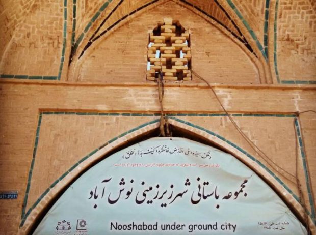 شهر زیر زمینی نوش‌ آباد کاشان