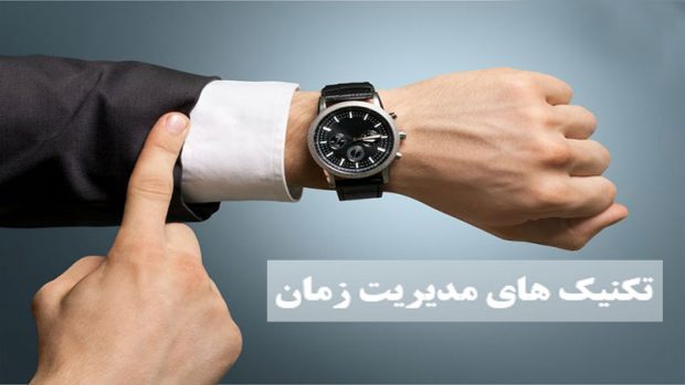 مدیریت زمان توسط مدیران