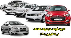 آخرین قیمت خودروی داخلی در 15 فروردین 97