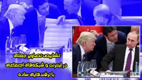 تشخیص تصاویر جعلی در اینترنت