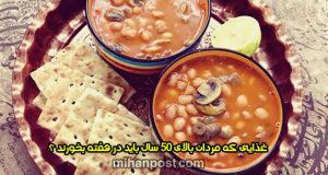 غذایی که مردان بالای 50 سال باید در هفته بخورند ؟