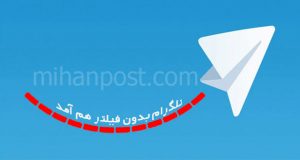 تلگرام بدون فیلتر هم آمد