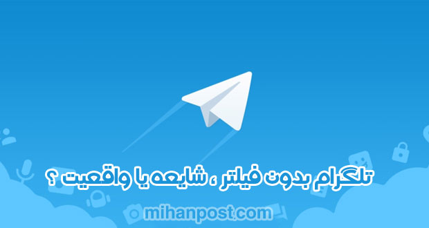 تلگرام بدون فیلتر