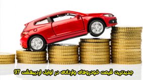 جدیدترین قیمت خودروهای وارداتی