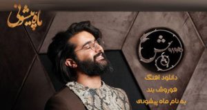 دانلود آهنگ هوروش بند به نام ماه پیشونی