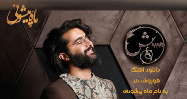 دانلود آهنگ هوروش بند به نام ماه پیشونی