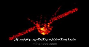 ایستگاه فضایی تیانگونگ چین