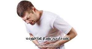علت دل درد بعد از غذا خوردن