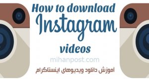 آموزش دانلود ویدیو‌های اینستاگرام