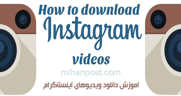 آموزش دانلود ویدیو‌های اینستاگرام