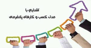 مدل کسب و کارهای پلتفرمی