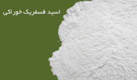 خوراکی های پرمصرف و خطرناک