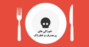 خوراکی های پرمصرف و خطرناک