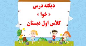 دیکته درس « خوا » کلاس اول دبستان