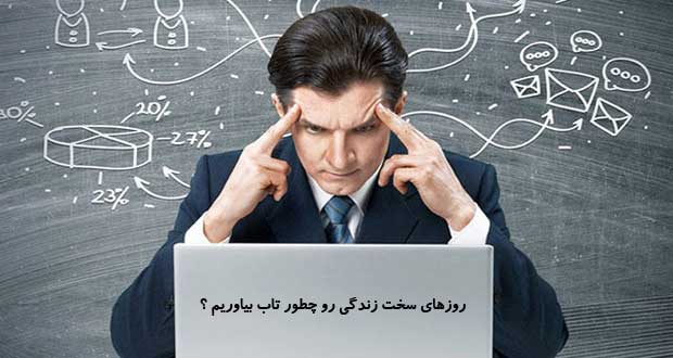 روزهای سخت زندگی