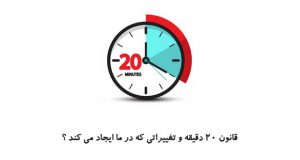 قانون 20 دقیقه