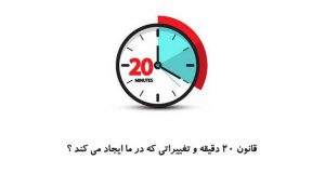 قانون ۲۰ دقیقه