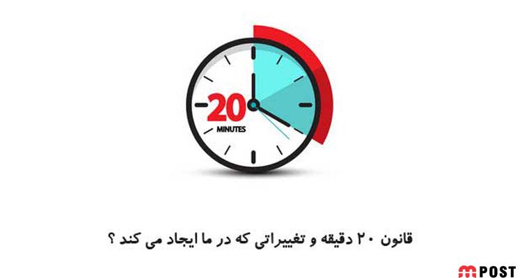 قانون ۲۰ دقیقه و تغییراتی که در ما ایجاد می کند ؟ 14 قانون ۲۰ دقیقه
