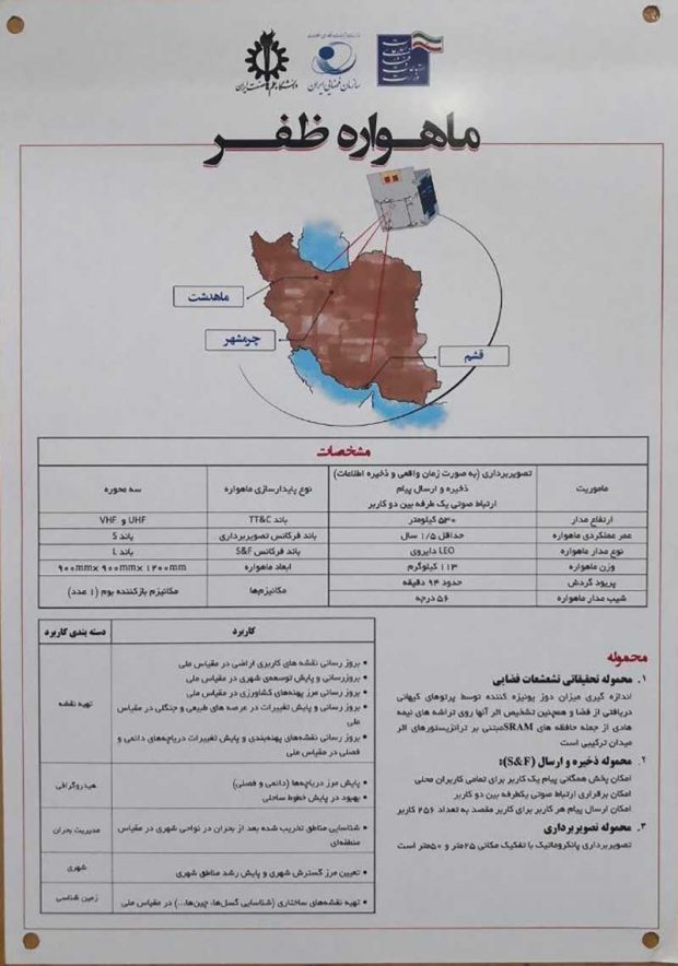 ماهواره ظفر به زودی به فضا پرتاب میشود 3 ماهواره ظفر