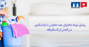 روش تهیه محلول ضد عفونی