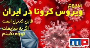 نحوه شیوع ویروس کرونا