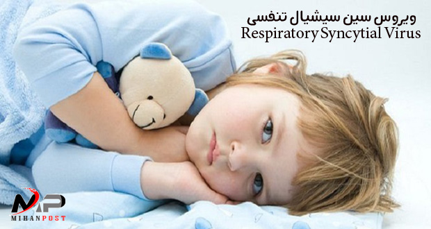 ویروس سین‌ سیشیال تنفسی Respiratory Syncytial Virus