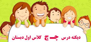 دیکته درس چـ چ کلاس اول دبستان
