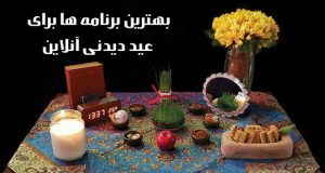 بهترین برنامه ها برای عید دیدنی آنلاین
