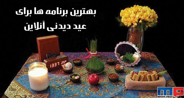 بهترین برنامه ها برای عید دیدنی آنلاین را بشناسید 8 بهترین برنامه ها برای عید دیدنی آنلاین