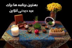 بهترین برنامه ها برای عید دیدنی آنلاین