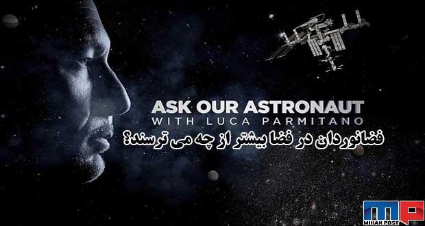 پاسخ دو فضانوردان به سوال ترس فضانوردان در فضا از چیست + ویدیو 1 ترس فضانوردان در فضا