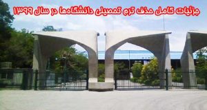 حذف ترم تحصیلی دانشگاه‌ها در سال 1399
