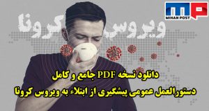 دستورالعمل عمومی پیشگیری از ابتلاء به ویروس کرونا