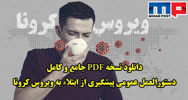 دستورالعمل عمومی پیشگیری از ابتلاء به ویروس کرونا