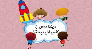 دیکته درس ح کلاس اول دبستان