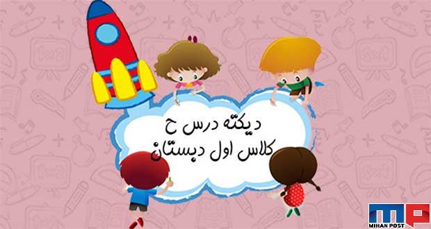 دیکته درس ح کلاس اول دبستان