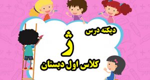 دیکته صوتی درس « ژ » کلاس اول دبستان