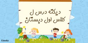 دیکته درس « خوا » کلاس اول دبستان