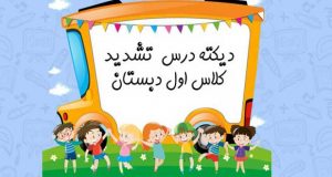 دیکته درس تشدید کلاس اول دبستان