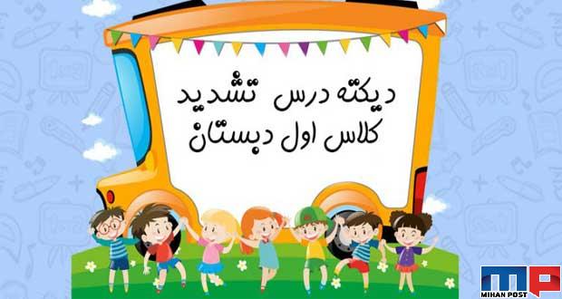 دیکته درس تشدید کلاس اول دبستان 23 دیکته درس تشدید کلاس اول دبستان