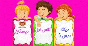دیکته درس ذ کلاس اول دبستان